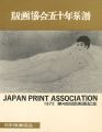 版画協会五十年系譜 第40回版画展記念