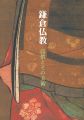 鎌倉仏教