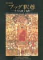 ブッダ釈尊 その生涯と造形