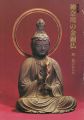 神奈川の金銅仏－銅・鉄の仏たち－