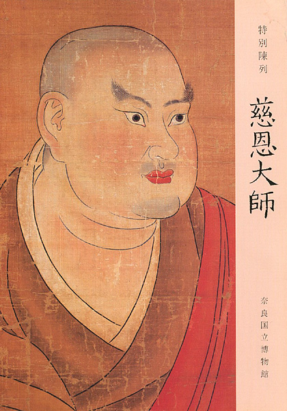 “特別陳列 慈恩大師” 