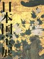 日本国宝展 文化財保護法50年記念