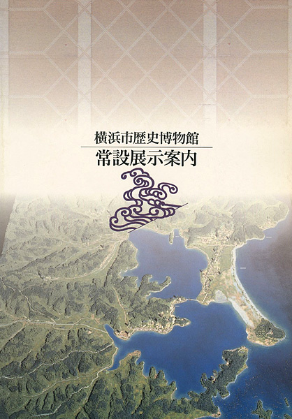 「横浜市歴史博物館 常設展示案内」