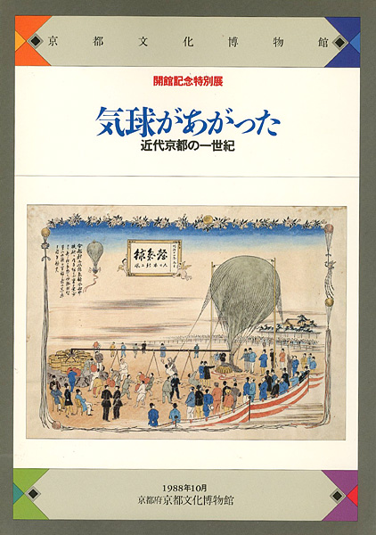 「気球があがった 近代京都の一世紀」