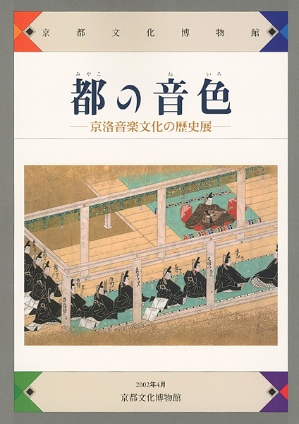 「都の音色 京洛音楽文化の歴史展」
