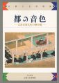 都の音色 京洛音楽文化の歴史展