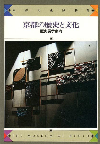 “京都の歴史と文化” 