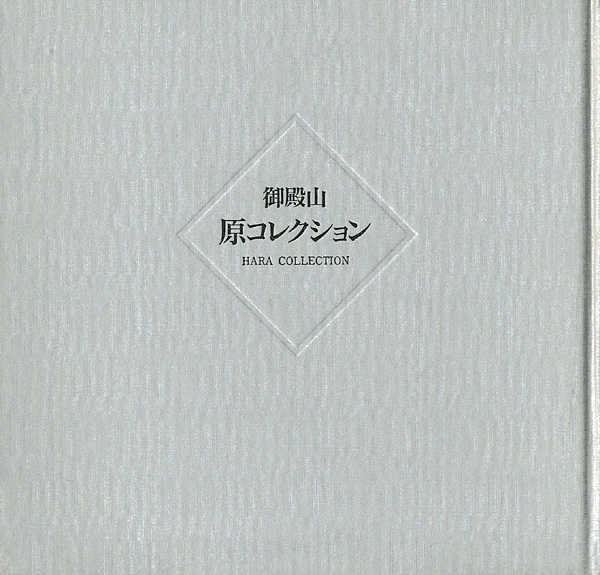 「御殿山 原コレクション」