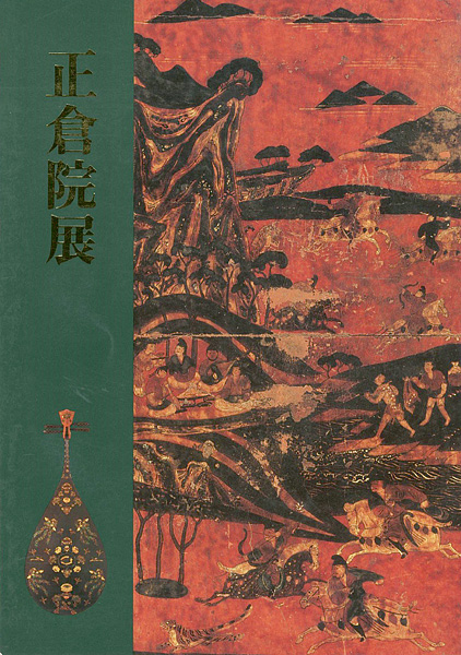 「第四十八回 正倉院展」