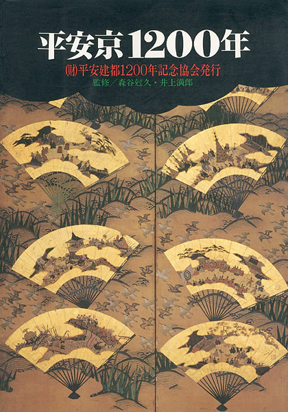 「平安京１２００年」