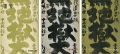 墨美 白隠墨蹟（老年期／壮年期／最晩年） No.77・78・......