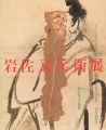 岩佐又兵衛展