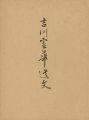 吉川霊華遺文
