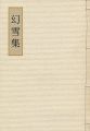 山本丘人先生追悼13回忌記念文集 幻雪集