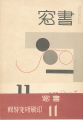 書窓 第2巻第5号 印刷研究特集