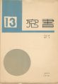 書窓 第3巻第1号 出版創作特集