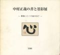 中村正義の書と墨彩展 筆意にたくす魂の叫び
