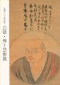 生誕300年記念 白隠・禅と芸術展