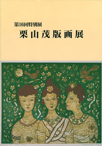 “栗山茂版画展” 