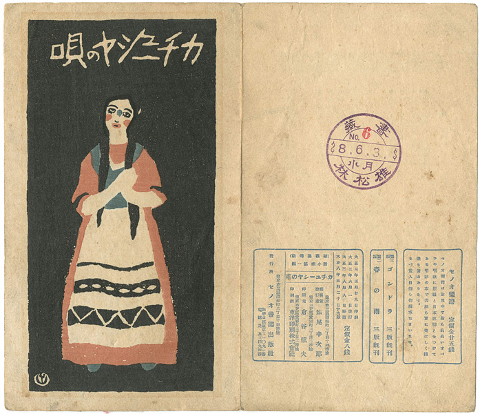 Takehisa Yumeji “新小唄第1編 カチューシャの唄”