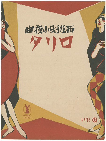 Takehisa Yumeji “セノオ楽譜 西班牙小夜曲 ロリタ”