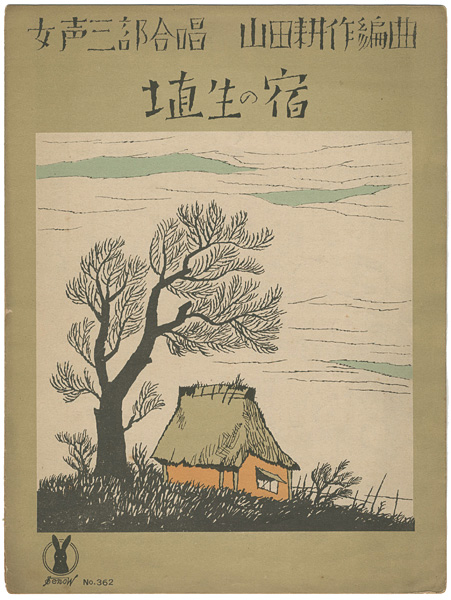 竹久夢二「セノオ楽譜 埴生の宿」