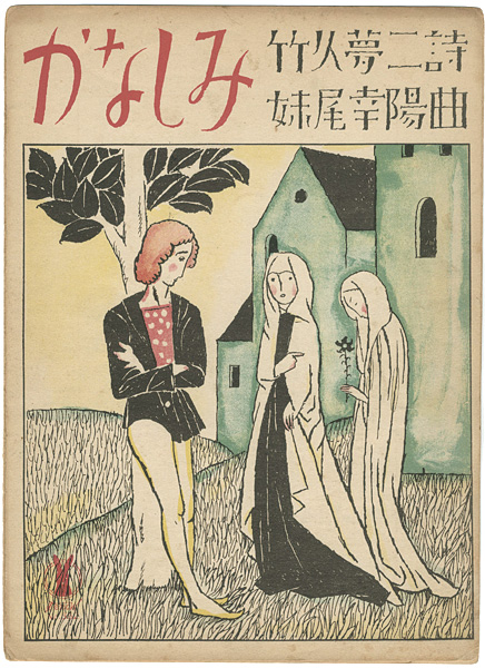 Takehisa Yumeji “セノオ楽譜 かなしみ”