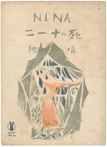 竹久夢二「セノオ楽譜　ニーナの死」