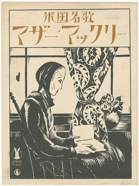 Takehisa Yumeji “Senoo Music Score / Mother Machree”