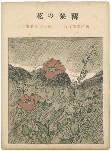 竹久夢二「セノオ楽譜　罌粟の花」