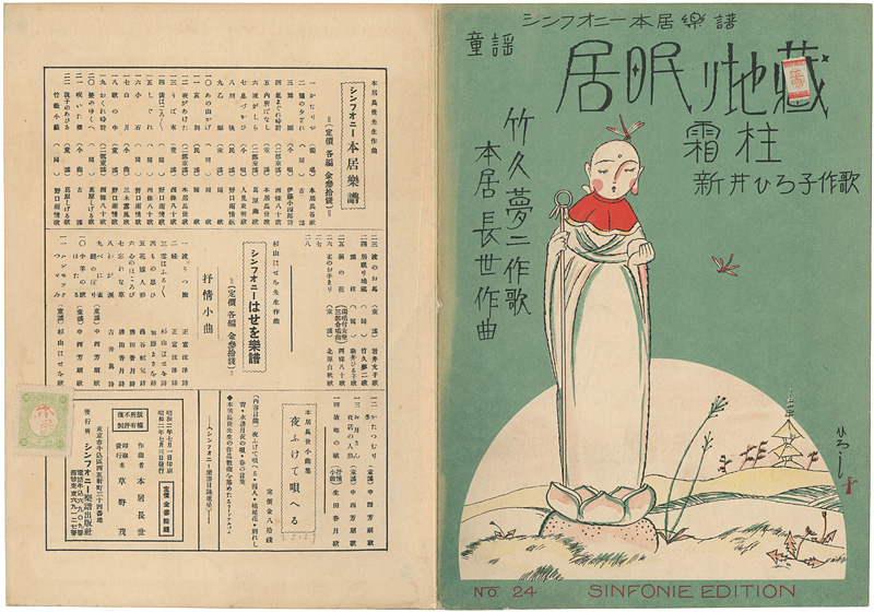 Takehisa Yumeji “竹久夢二・作歌　シンフォニー本居楽譜　居眠り地蔵　”