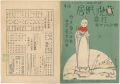 竹久夢二・作歌　シンフォニー本居楽譜　居眠り地蔵　