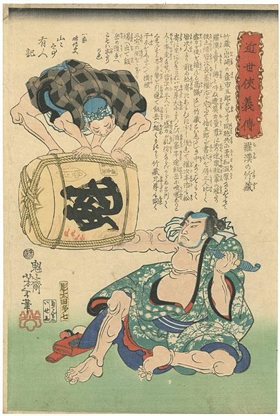 Yoshitoshi “Hero Biographies of the Modern Era / Rakan no Takezo (holding a wine keg in one hand)”