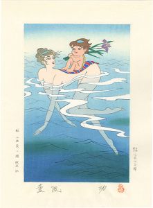 小島功「水辺有情　薫風」