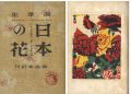 詞華集 日本の花