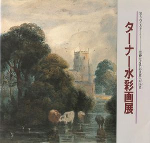 ターナー水彩画展 知られざるターナー 豊饒なる色彩世界への序章