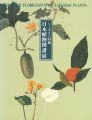 シーボルト旧蔵 日本植物図譜展
