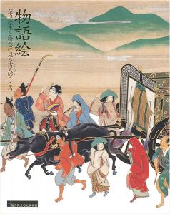 「物語絵展 奈良絵本と絵巻に見る古人のこころ」