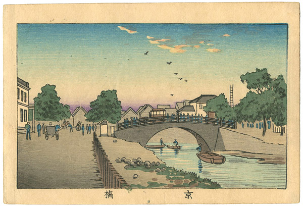 Yasuji,Tankei “True Pictures of Famous Places of Tokyo / Kyobashi Bridge”