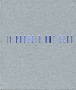 「アール・デコのポショワール 手彩色版画の魅力」ジュリアーノ・エルリコ著／末永航／中條衣訳