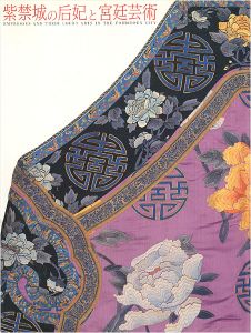 「紫禁城の后妃と宮廷芸術」