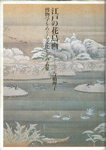 「江戸の花鳥画 博物学をめぐる文化とその表象」今橋理子