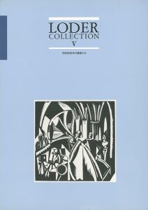 「ローダー・コレクション（5） 20世紀前半の画家たち」