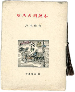 「明治の銅版本」八木佐吉