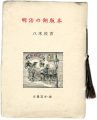 明治の銅版本