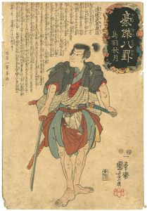 国芳「豪傑八罫　鳥羽秋月　遠藤武者盛遠」