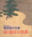 障壁画の宝庫－京・近江の名作