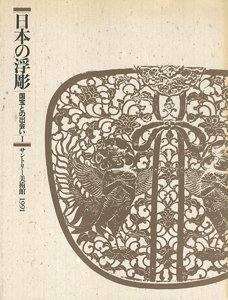 「日本の浮彫」
