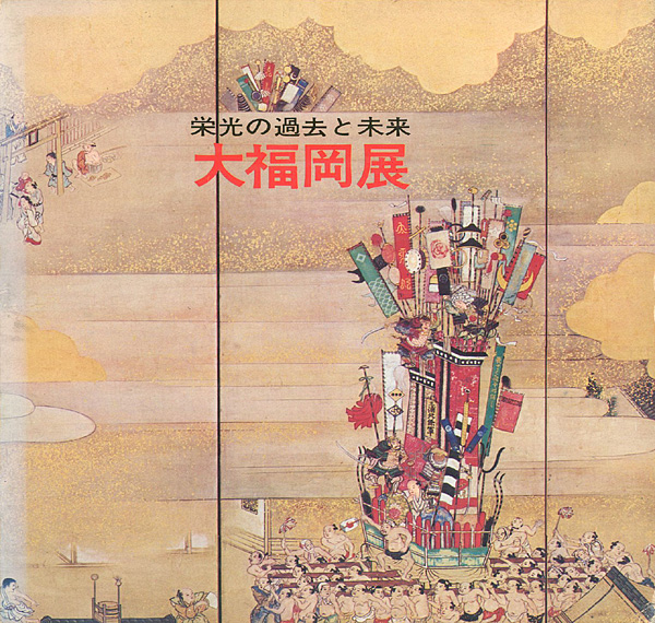 “大福岡展” 