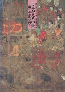 ｢よみがえる中世―鎌倉北条氏の遺宝｣